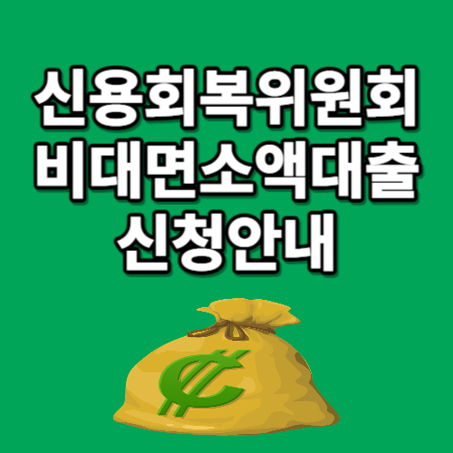 신용회복위원회 비대면소액대출안내