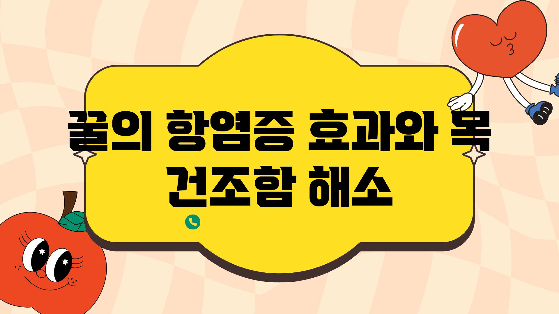 꿀의 항염증 효과와 목 건조함 해소