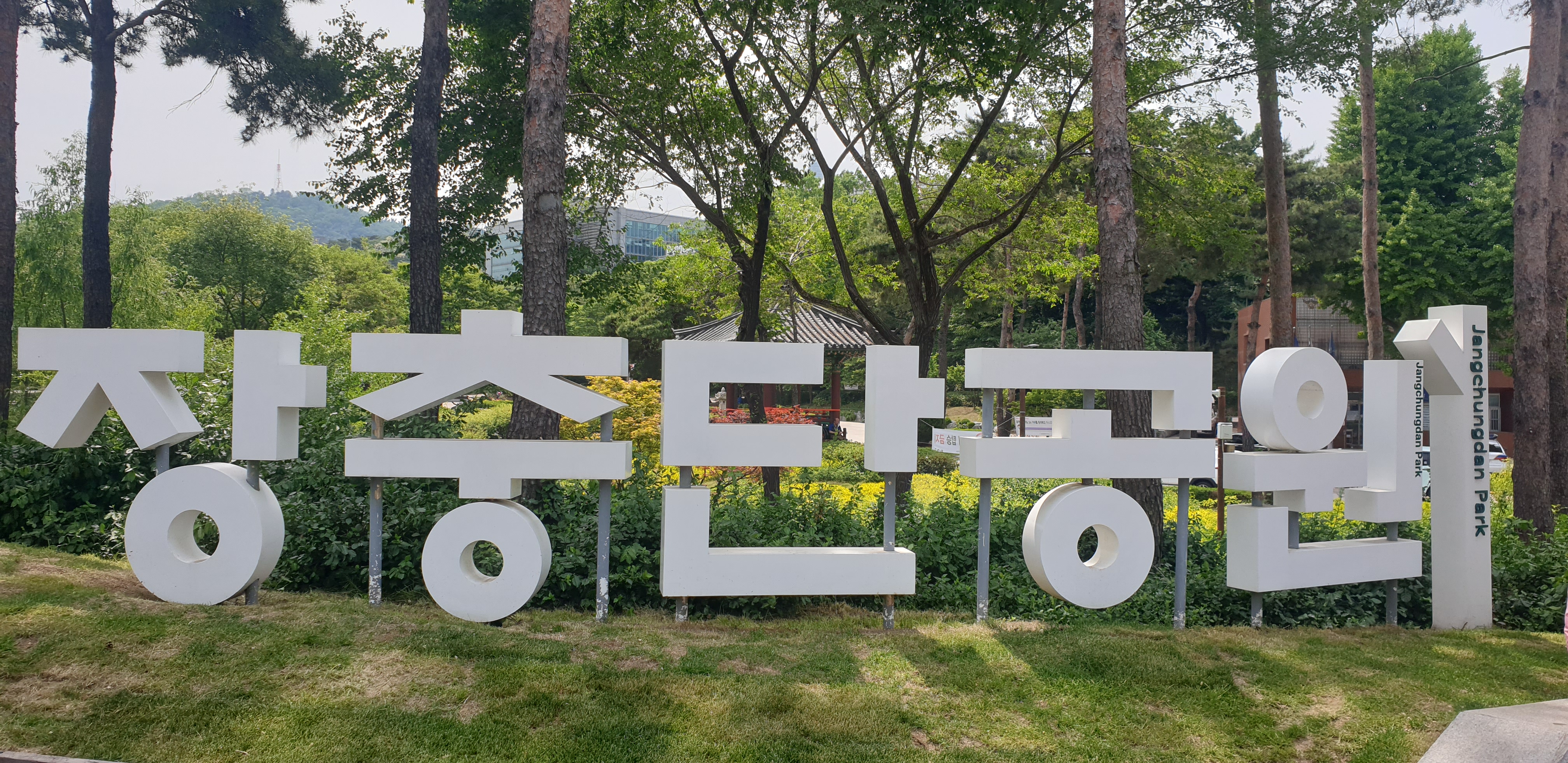  [여행스케치]서울 나들이 오랫만에 남산타워에 가다!!!