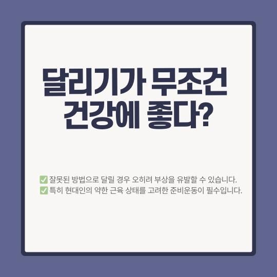 달리기가 무조건 건강에 좋다?