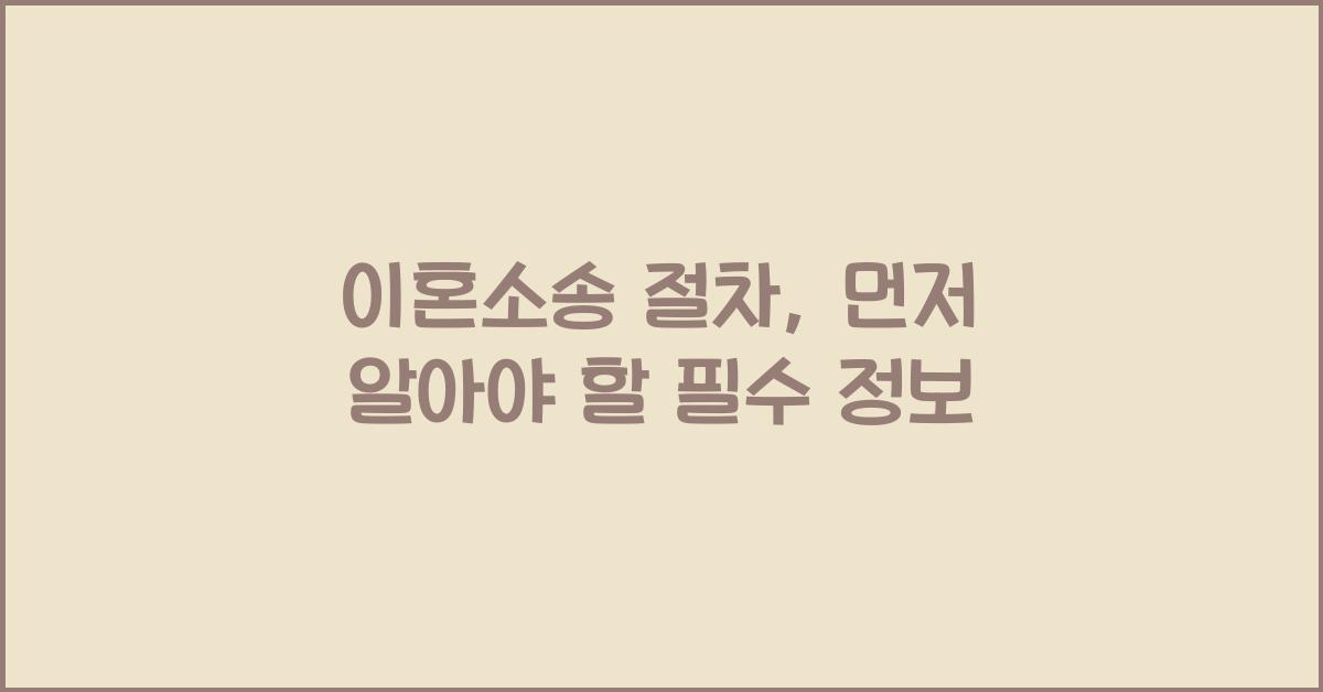 이혼소송 절차