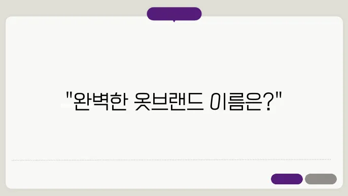 옷 브랜드 이름, 작명 상호명 이름 짓기 추천 정보 총정리