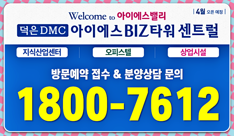 상가 분양 덕은 DMC 20