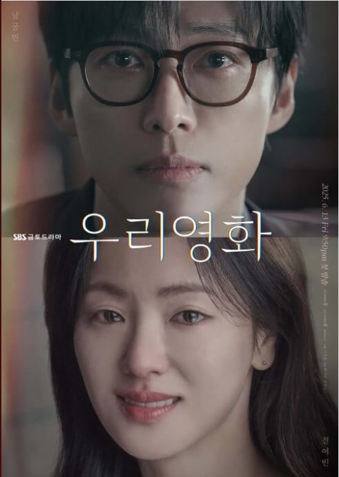 ‘우리영화’드라마 출연진과, 내용 정보 몇부작