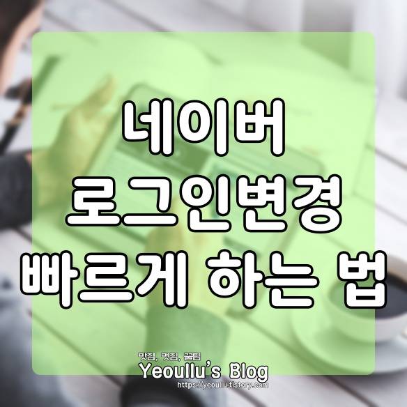  네이버 앱 다른계정 로그인 빨리 하는 방법 (로그아웃없이)