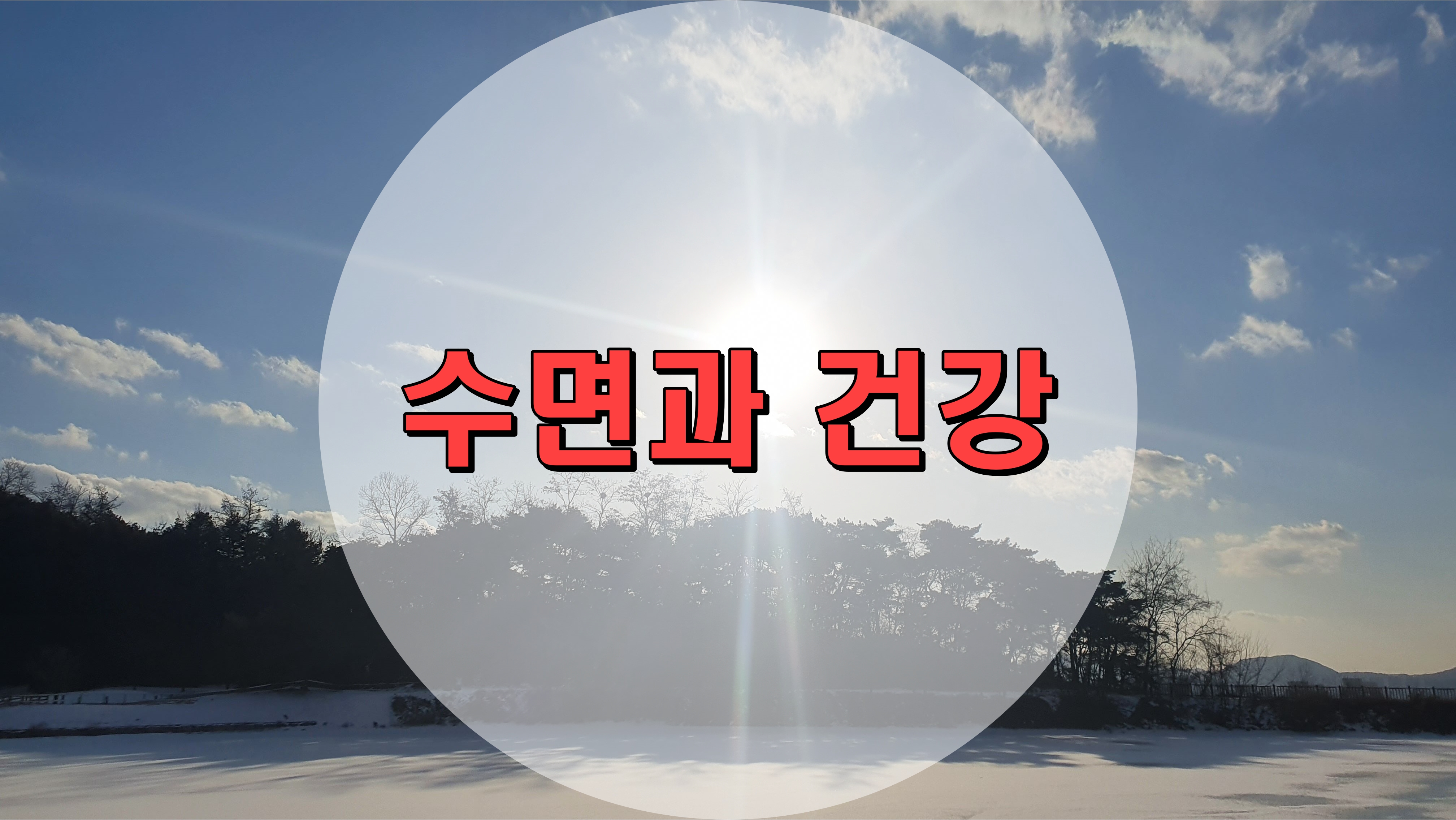 수면과 건강