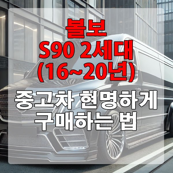 볼보 S90 2세대 (16~20년) 중고차 현명하게 구매하는 법