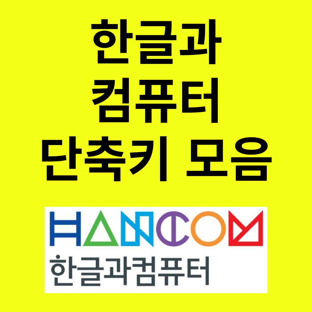 한글 단축키 모음