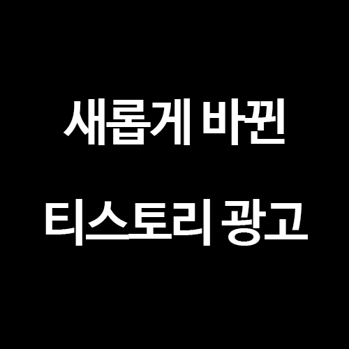  [구글 애드센스] 새롭게 바뀐 티스토리 광고 적용하기