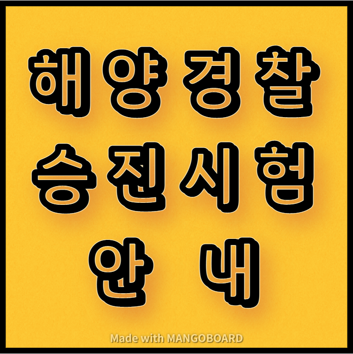  해양경찰 승진시험 안내
