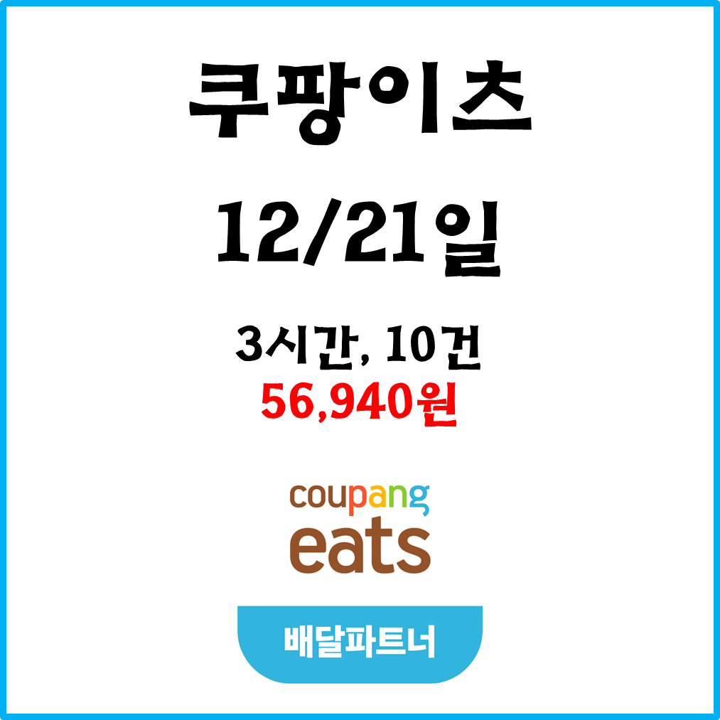  자동차 쿠팡이츠(차팡) 배달파트너 수입. 12월21일 #경기남부#피크타임#저녁피크