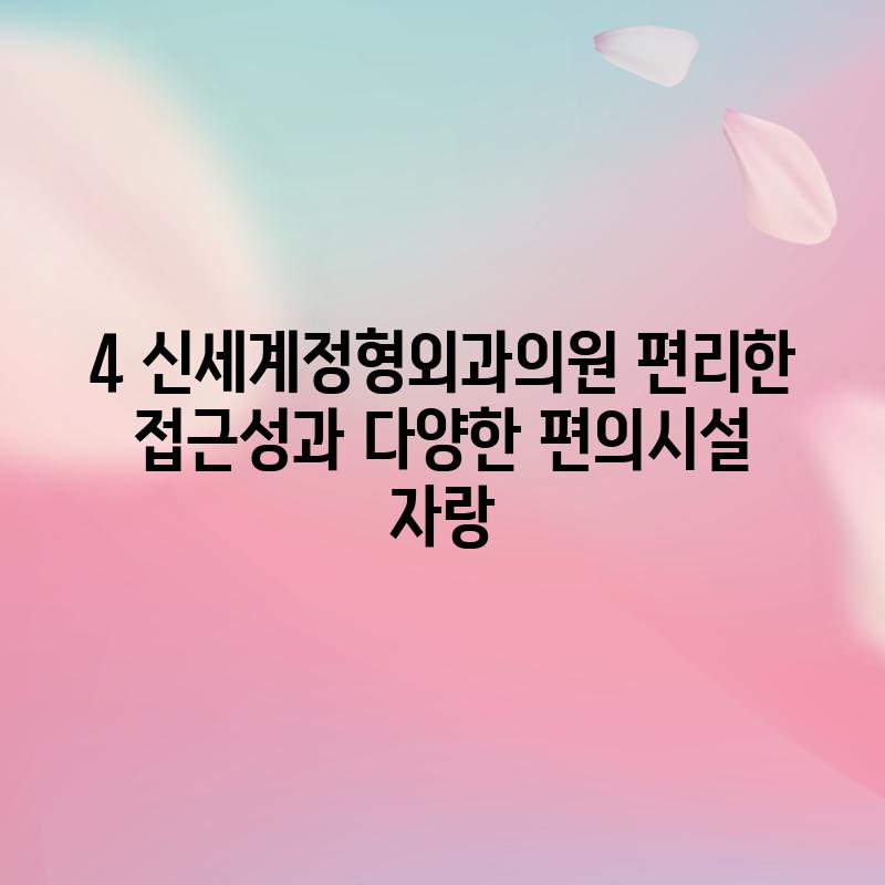 4. 신세계정형외과의원: 편리한 접근성과 다양한 편의시설 자랑