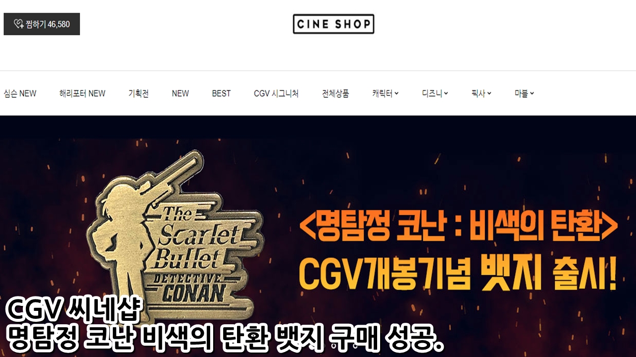  CGV 씨네샵 명탐정 코난 비색의 탄환 뱃지 구매 성공.