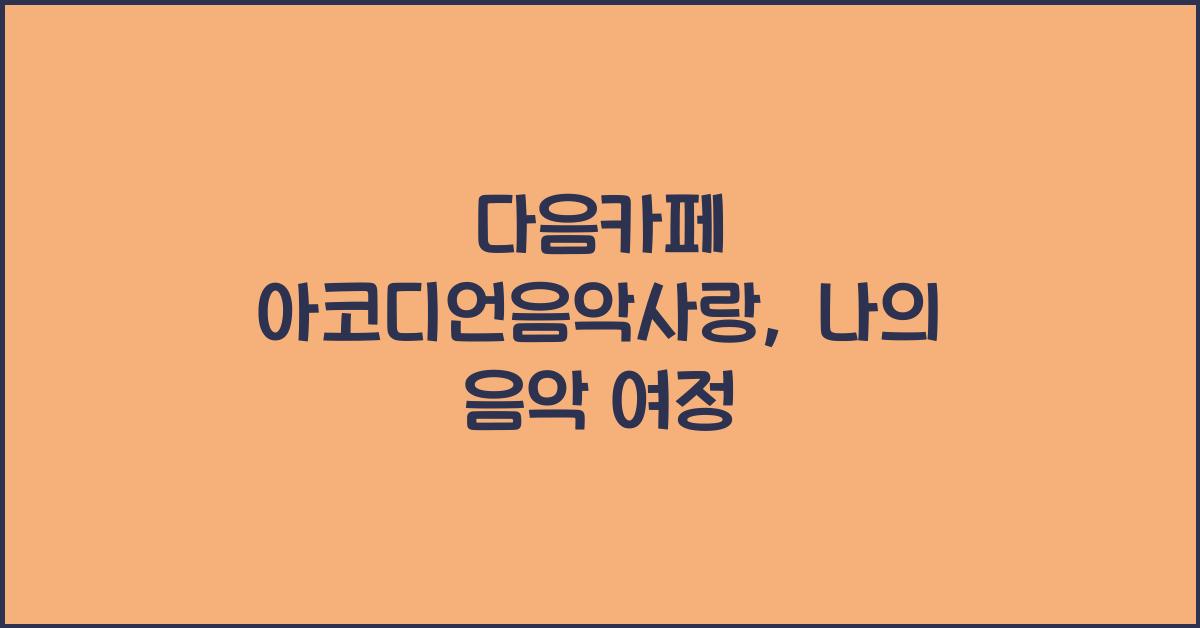 다음카페 아코디언음악사랑
