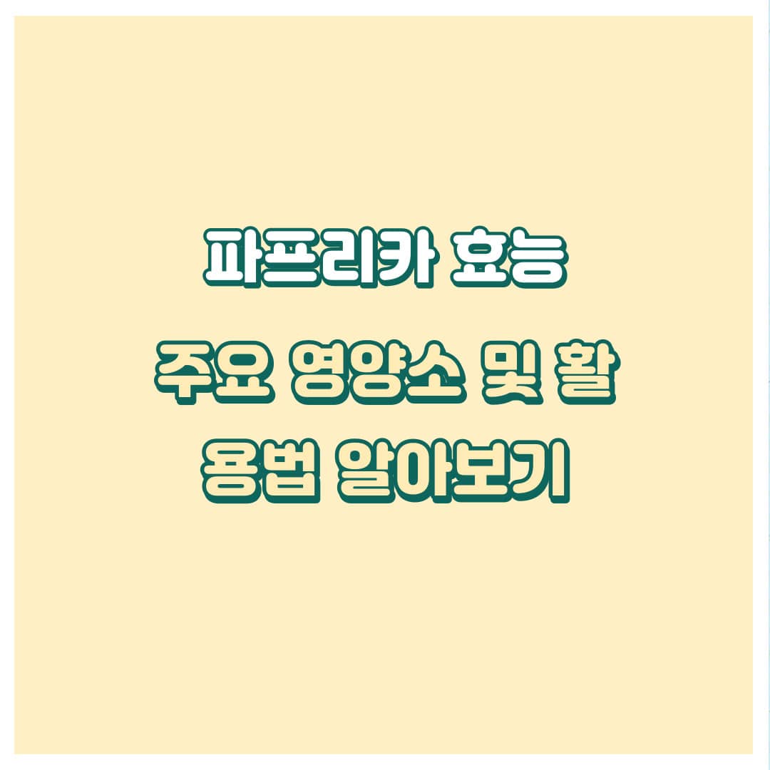 파프리카효능표지