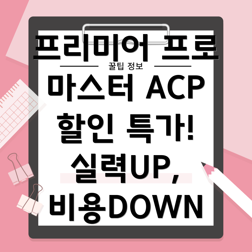 ACP 자격증 할인
