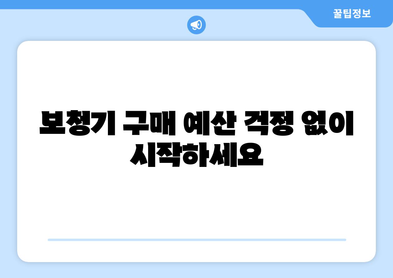 보청기 구매 예산 걱정 없이 시작하세요