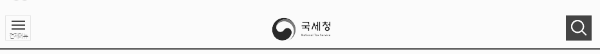 국세청 웹사이트