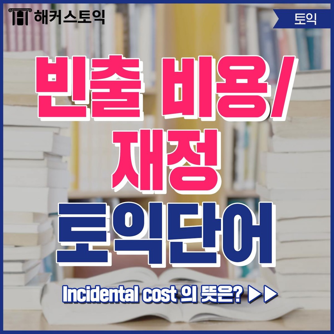  빈출 비용/재정 토익단어!