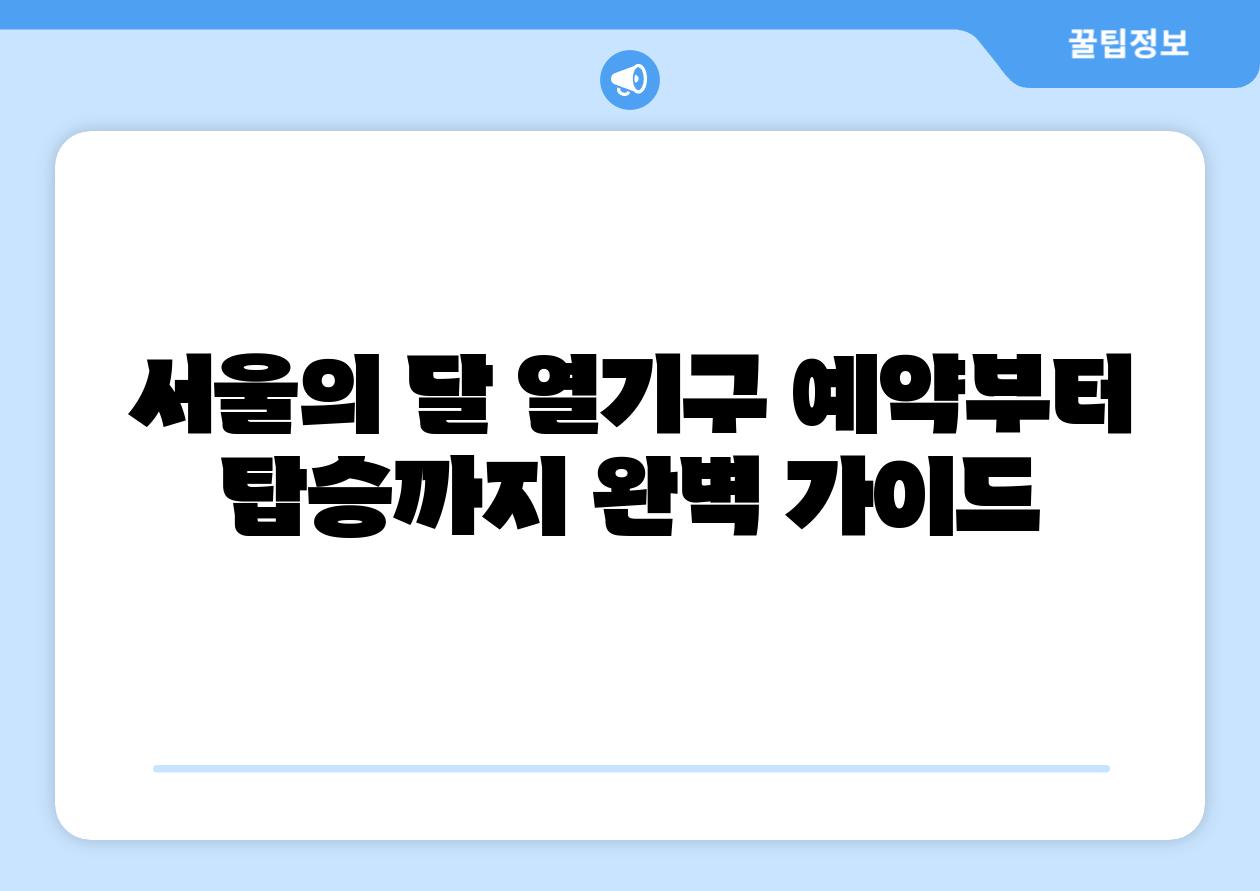 서울의 달 열기구 예약부터 탑승까지 완벽 설명서