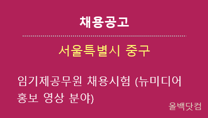  [채용공고] 서울특별시 중구 임기제공무원 채용시험 (뉴미디어홍보 영상 분야)