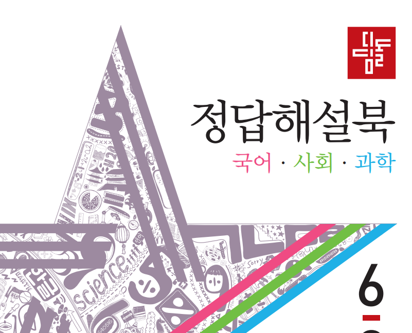 디딤돌 초등통합본 국어 사회 과학 통합본 6-2 정답과 해설