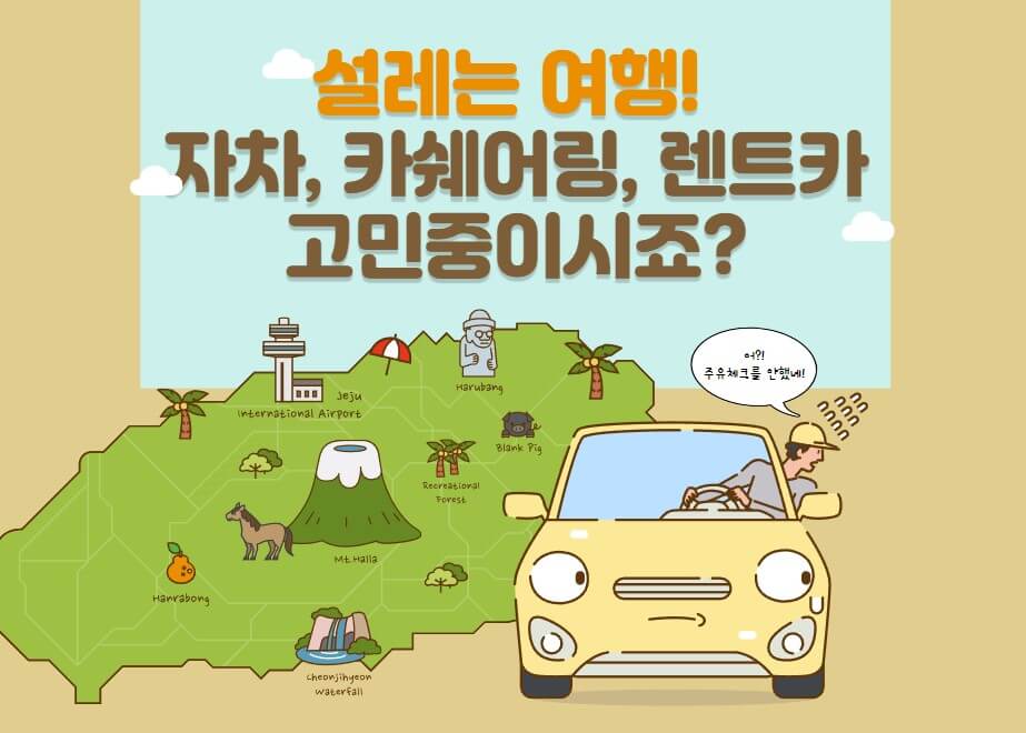  설레는 여행! 자차, 카쉐어링, 렌터카 고민중이시죠? 바로 클릭해보세요~! (feat. 장단점, 주의사항 완벽정리)