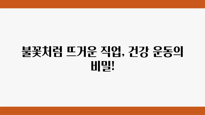 건강운동관리사, 나의 직업을 찾았다!