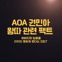  AOA 민아 왕따 관련 사실이 아니다? 아버지의 임종을 지키지 못하게 했다는 지민 관련 진실은?