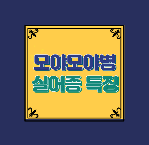  모야모야병 환자는 실어증 회복 과정에서 어떤 특징을 보일까?