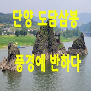  [단양] 도담삼봉 풍경에 반하다