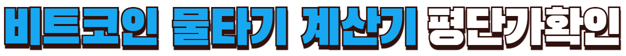 비트코인 물타기 계산기 사용하기