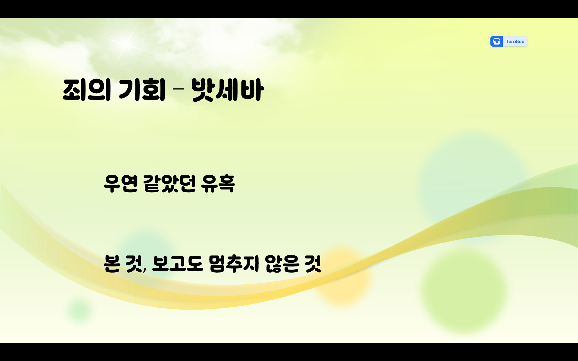 다윗의 타락