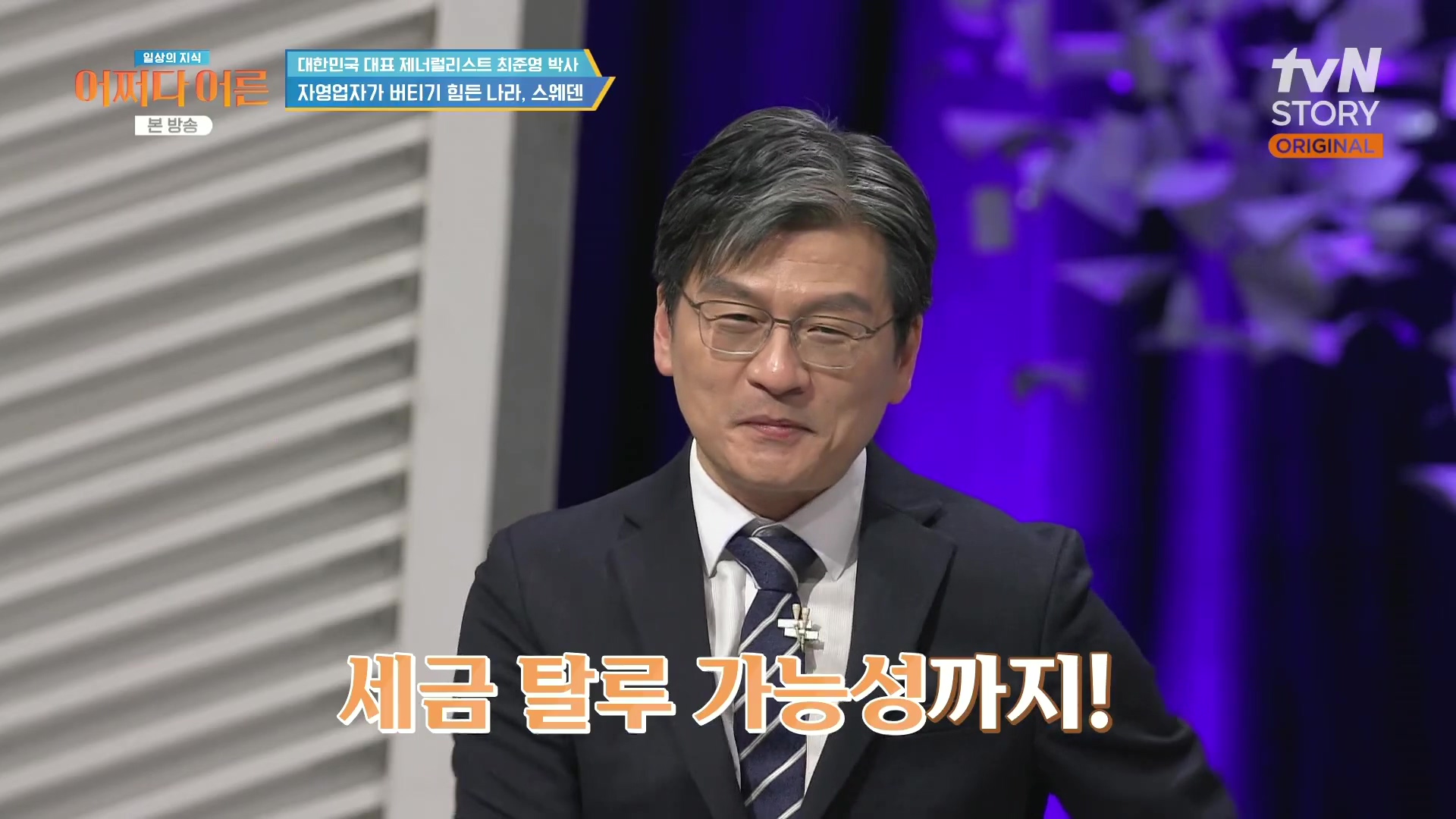 어쩌다 어른.최준영.E50.240402p.H264-F1RST.mp4_20240403_202500.779.jpg