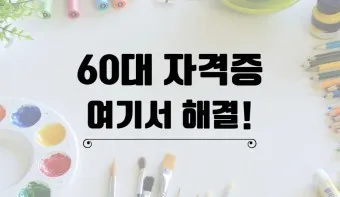 60대 할수 있는 직업_19
