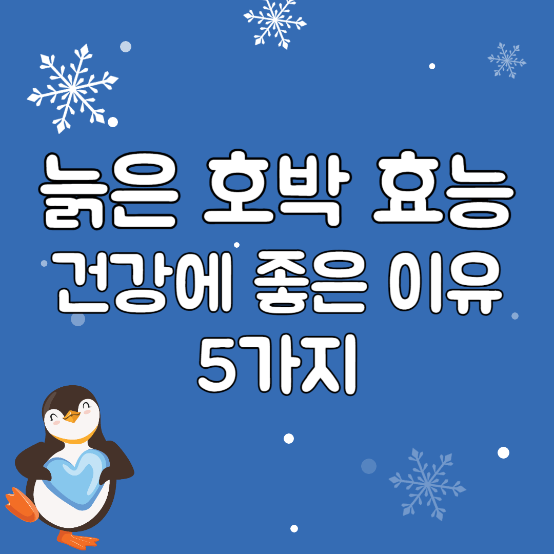 늙은 호박 효능 건강에 좋은 이유 5가지