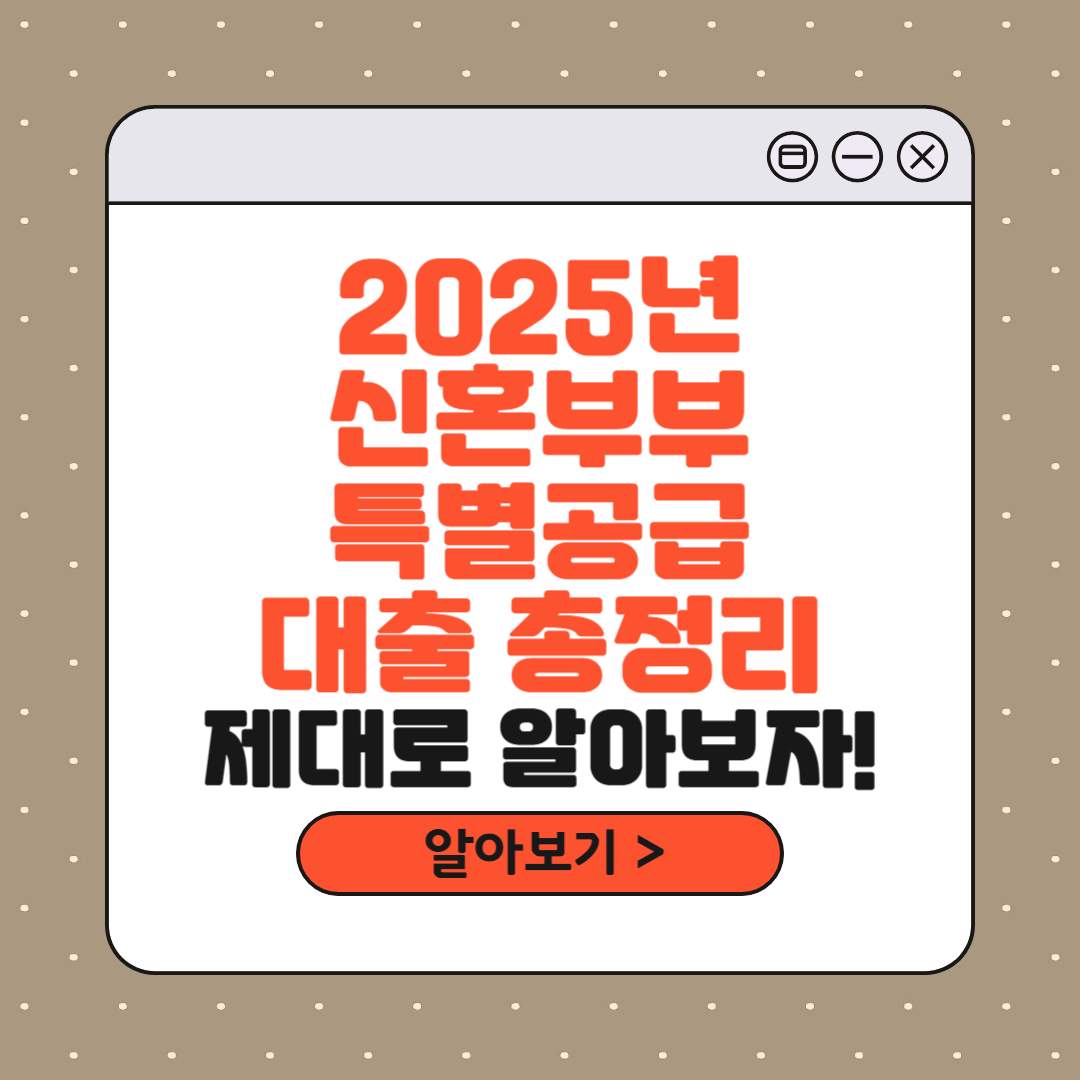 2025년 신혼부부 특별공급 관련 대출정보를 정리한 이미지