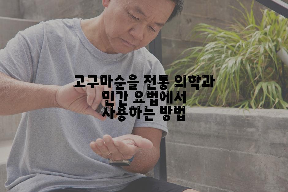 고구마순을 전통 의학과 민간 요법에서 사용하는 방법