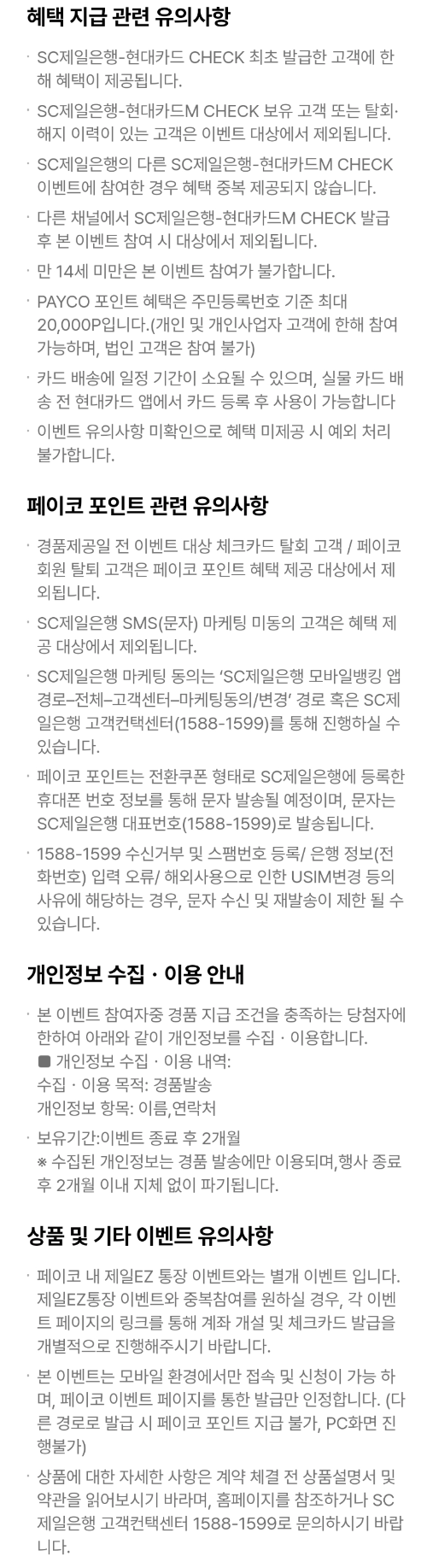 2024년+11월+SC제일+체크카드+신규혜택+유의사항