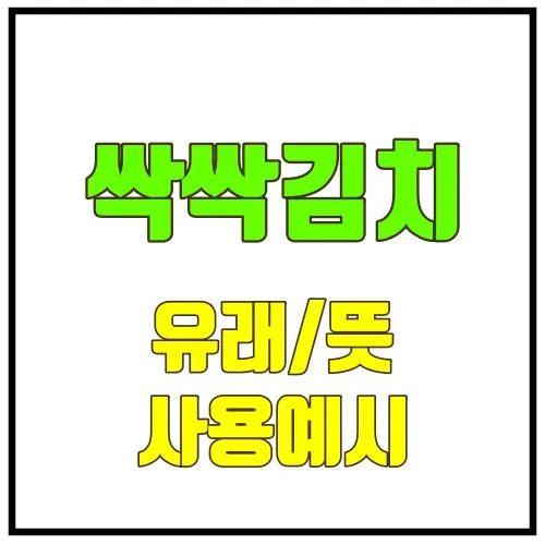 싹싹김치 뜻 밈 유래 사용법_4