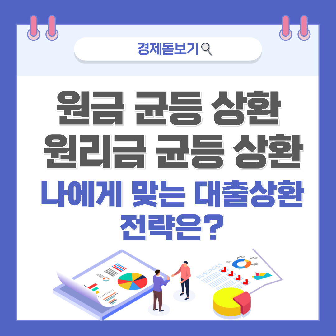 원금 균등 vs 원리금 균등 상환, 당신에게 맞는 대출 전략은? - 대출, 잘만 쓰면 자산을 불리는 도구가 된다 원금 균등 vs 원리금 균등 상환, 당신에게 맞는 대출 전략은? - 대출, 잘만 쓰면 자산을 불리는 도구가 된다