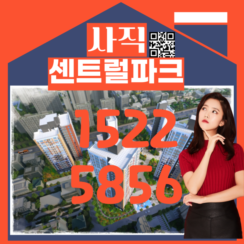  사직센트럴파크 아파트 공급 정보 안내