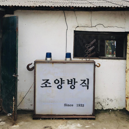  [강화도 갈만한곳] 강화도 조양방직 - 서울근교 드라이브코스