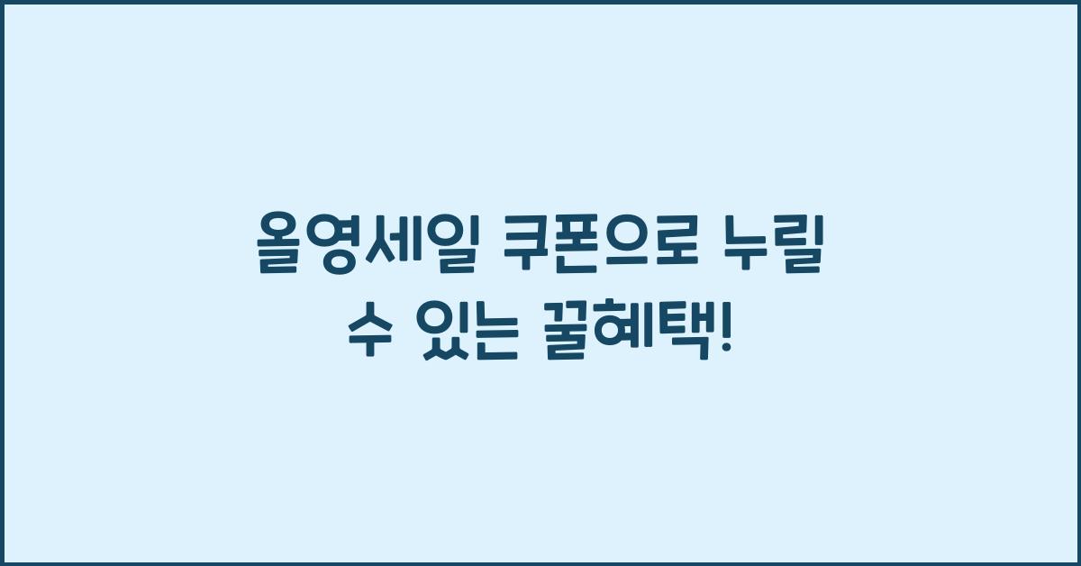 올영세일 쿠폰