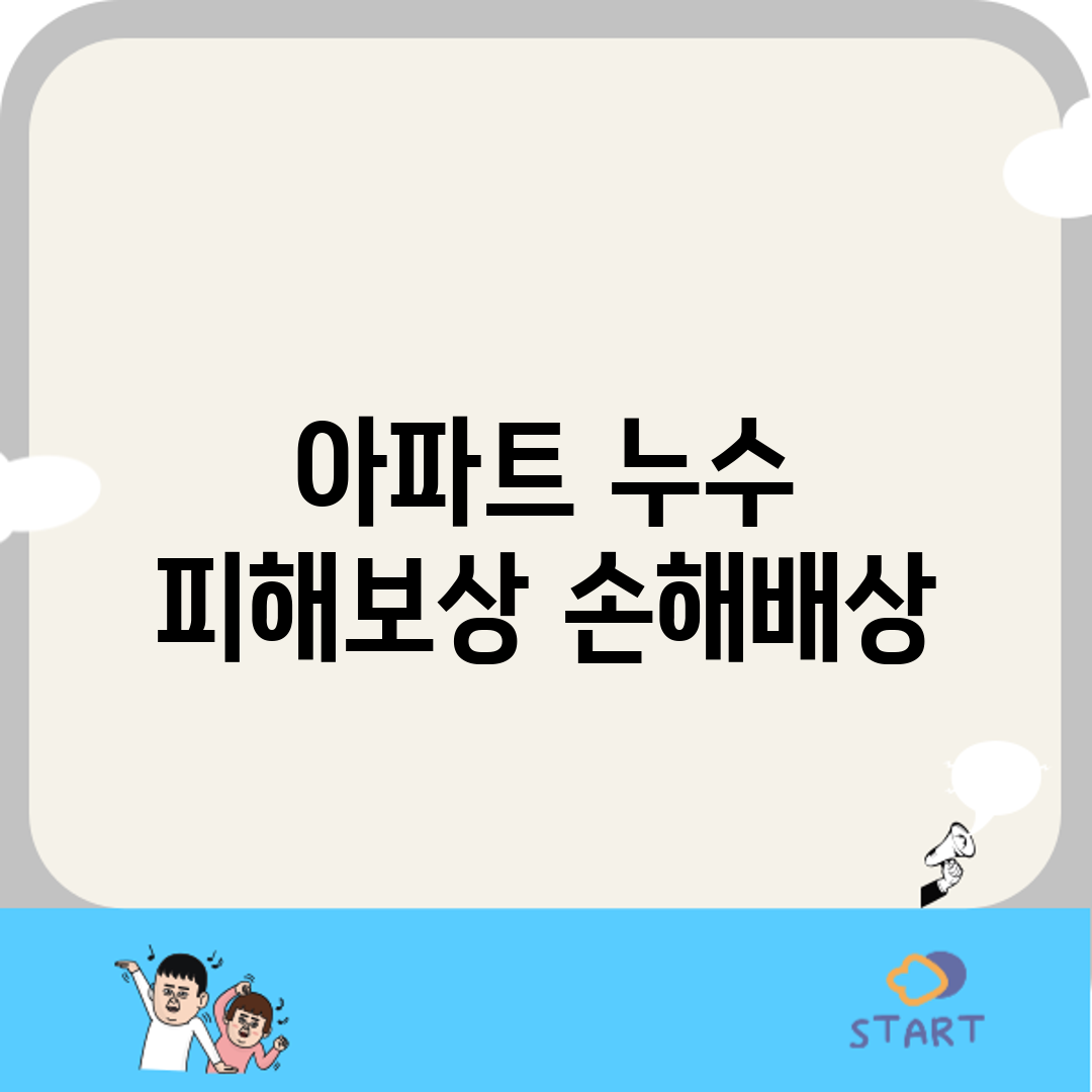 아파트 누수 피해보상 손해배상