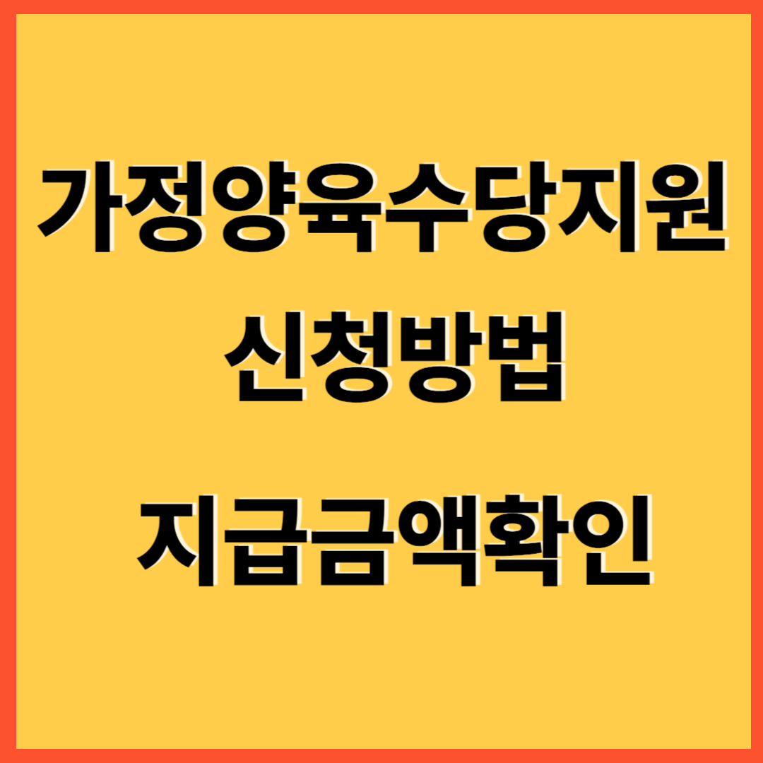  가정양육수당지원 신청방법 연령별 양육비 지급금액확인