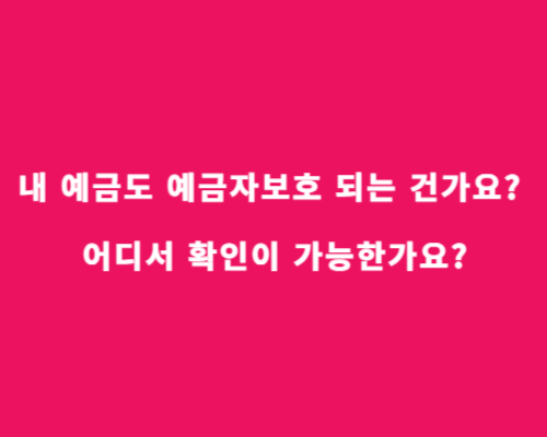 금융회사 1인당 5,000만원까지 예금자 보호/내 예금은 안전한가? 바로가기