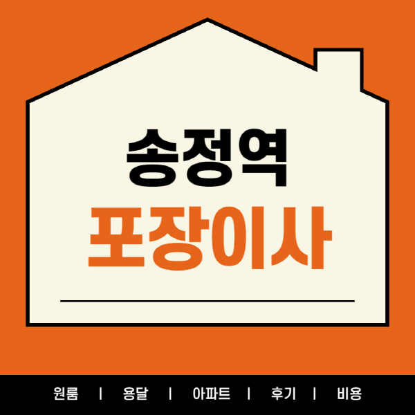 송정역-포장이사-이삿짐센터-잘하는-곳-추천-후기-가격-및-비용-용달-원룸-아파트