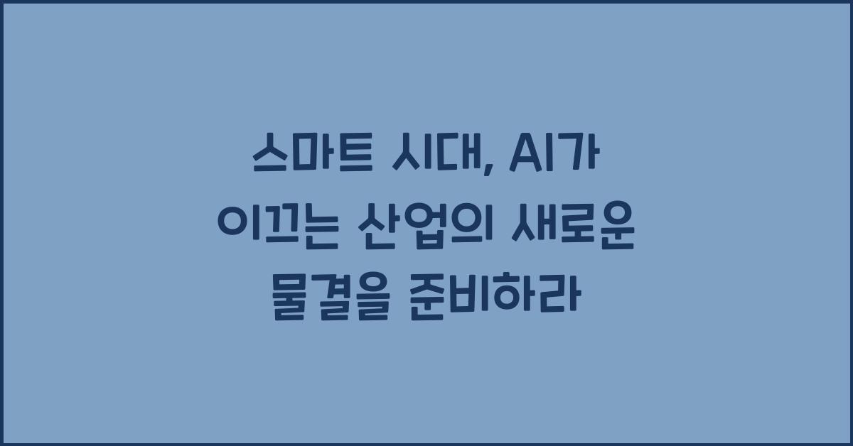 스마트 시대, AI가 이끄는 산업의 새로운 물결