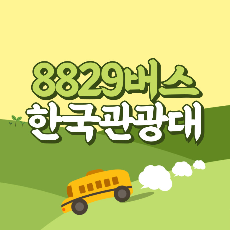 이천 고척사거리(한국관광대)에서 인천공항 리무진 공항버스(8829번) 썸네일